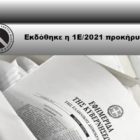 Εκδόθηκε η 1Ε/2021 προκήρυξη