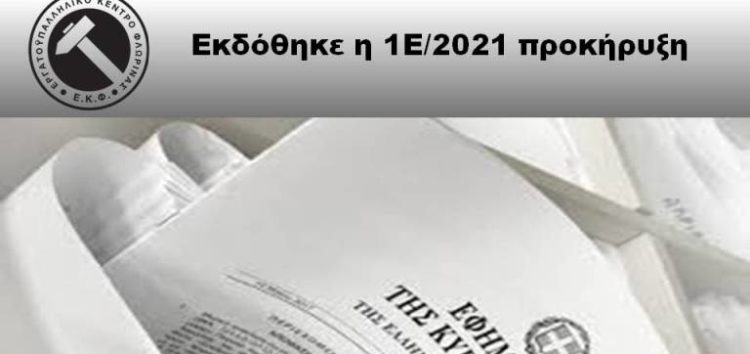 Εκδόθηκε η 1Ε/2021 προκήρυξη