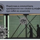 Παράνομη η απασχόληση εργαζόμενου του οποίου η σύμβαση έχει τεθεί σε αναστολή