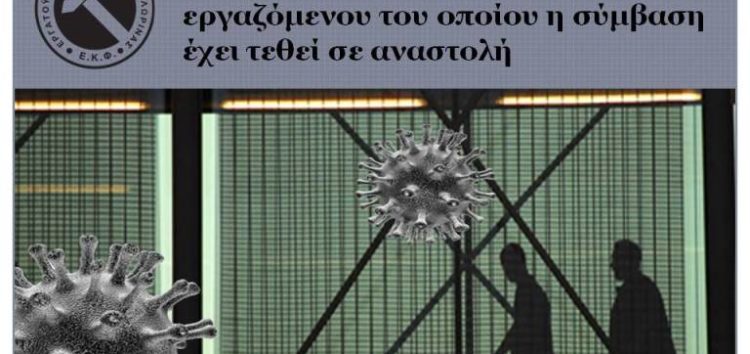 Παράνομη η απασχόληση εργαζόμενου του οποίου η σύμβαση έχει τεθεί σε αναστολή