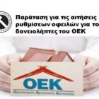 Παράταση για τις αιτήσεις ρυθμίσεων οφειλών για τους δανειολήπτες του ΟΕΚ