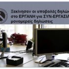 Ξεκίνησαν οι υποβολές δηλώσεων στο ΕΡΓΑΝΗ για ΣΥΝ-ΕΡΓΑΣΙΑ και μονομερείς δηλώσεις