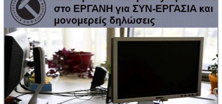 Ξεκίνησαν οι υποβολές δηλώσεων στο ΕΡΓΑΝΗ για ΣΥΝ-ΕΡΓΑΣΙΑ και μονομερείς δηλώσεις