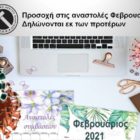 Προσοχή στις αναστολές Φεβρουαρίου – Δηλώνονται εκ των προτέρων