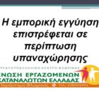 Η εμπορική εγγύηση επιστρέφεται σε περίπτωση υπαναχώρησης
