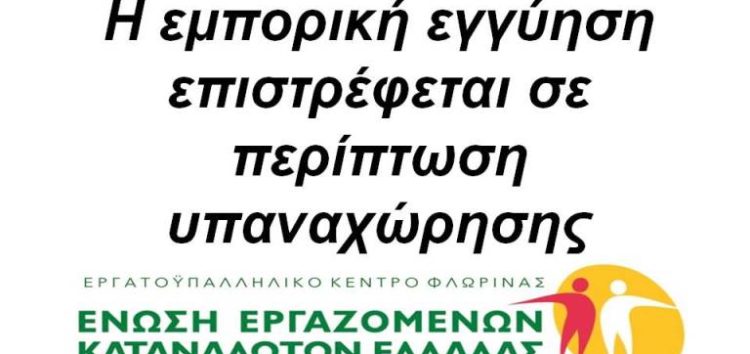 Η εμπορική εγγύηση επιστρέφεται σε περίπτωση υπαναχώρησης