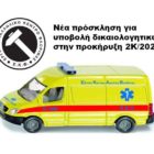 Νέα πρόσκληση για υποβολή δικαιολογητικών στην προκήρυξη 2Κ/2020