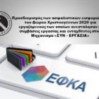 Προσδιορισμός των ασφαλιστικών εισφορών και του Δώρου Χριστουγέννων 2020 για εργαζόμενους των οποίων ανεστάλησαν οι συμβάσεις εργασίας και ενταχθέντες στον Μηχανισμό «ΣΥΝ – ΕΡΓΑΣΙΑ»