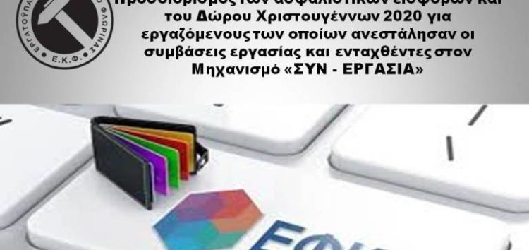 Προσδιορισμός των ασφαλιστικών εισφορών και του Δώρου Χριστουγέννων 2020 για εργαζόμενους των οποίων ανεστάλησαν οι συμβάσεις εργασίας και ενταχθέντες στον Μηχανισμό «ΣΥΝ – ΕΡΓΑΣΙΑ»