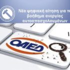 Νέα ψηφιακή αίτηση για το βοήθημα ανεργίας αυτοαπασχολουμένων