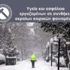 Υγεία και ασφάλεια εργαζομένων σε συνθήκες ακραίων καιρικών φαινομένων