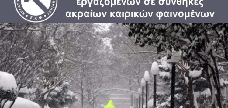 Υγεία και ασφάλεια εργαζομένων σε συνθήκες ακραίων καιρικών φαινομένων