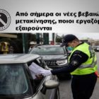 Από σήμερα οι νέες βεβαιώσεις μετακίνησης, ποιοι εργαζόμενοι εξαιρούνται