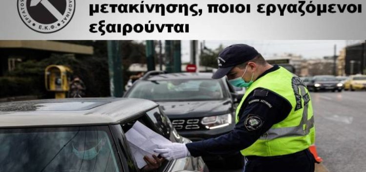 Από σήμερα οι νέες βεβαιώσεις μετακίνησης, ποιοι εργαζόμενοι εξαιρούνται