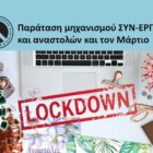 Παράταση μηχανισμού ΣΥΝ-ΕΡΓΑΣΙΑ και αναστολών και τον Μάρτιο