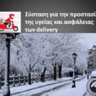 Σύσταση για την προστασία της υγείας και ασφάλειας των delivery