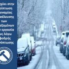Τι ισχύει στην περίπτωση αδυναμίας προσέλευσης των εργαζομένων στην εργασία τους λόγω σφοδρής χιονόπτωσης