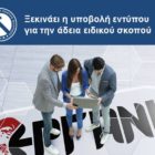 Ξεκινάει η υποβολή εντύπου για την άδεια ειδικού σκοπού
