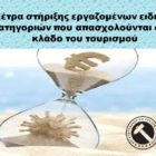 Μέτρα στήριξης εργαζομένων ειδικών κατηγοριών που απασχολούνται στον κλάδο του τουρισμού