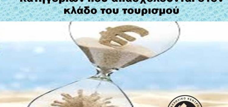 Μέτρα στήριξης εργαζομένων ειδικών κατηγοριών που απασχολούνται στον κλάδο του τουρισμού