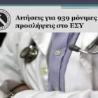 Αιτήσεις για 939 μόνιμες προσλήψεις στο ΕΣΥ