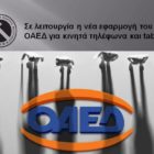 Σε λειτουργία η νέα εφαρμογή του ΟΑΕΔ για κινητά τηλέφωνα και tablets