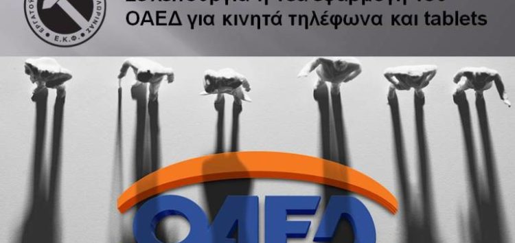 Σε λειτουργία η νέα εφαρμογή του ΟΑΕΔ για κινητά τηλέφωνα και tablets