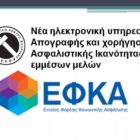 Νέα ηλεκτρονική υπηρεσία Απογραφής και χορήγησης Ασφαλιστικής Ικανότητας εμμέσων μελών