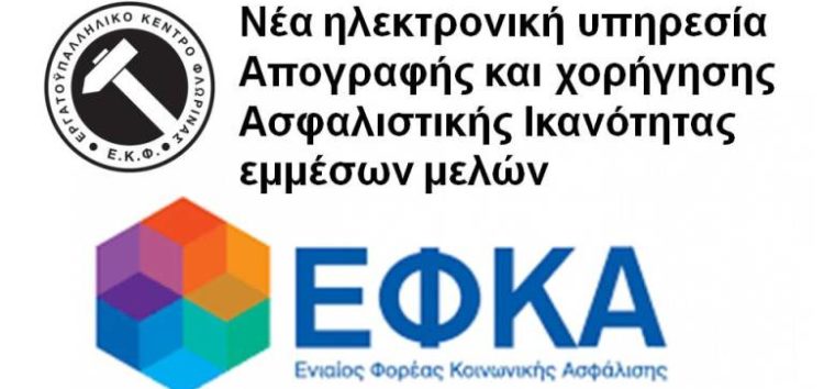 Νέα ηλεκτρονική υπηρεσία Απογραφής και χορήγησης Ασφαλιστικής Ικανότητας εμμέσων μελών