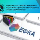 Παράταση για υποβολή Αναλυτικών Περιοδικών Δηλώσεων Ιανουαρίου και Δώρου Χριστουγέννων