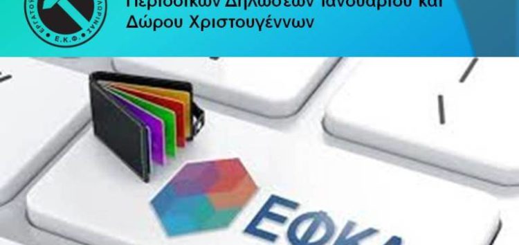 Παράταση για υποβολή Αναλυτικών Περιοδικών Δηλώσεων Ιανουαρίου και Δώρου Χριστουγέννων