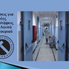 Αιτήσεις για νέες προσλήψεις στο λοιπό επικουρικό
