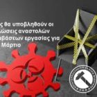 Πώς θα υποβληθούν οι δηλώσεις αναστολών συμβάσεων εργασίας για τον Μάρτιο