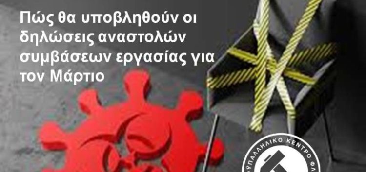 Πώς θα υποβληθούν οι δηλώσεις αναστολών συμβάσεων εργασίας για τον Μάρτιο