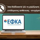 Νέα διαδικασία για τη χορήγηση του επιδόματος ασθένειας – ατυχήματος