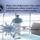 Μέχρι τέλος Φεβρουαρίου πήρε παράταση η αποζημίωση ειδικού σκοπού και οι αναστολές για τις ευπαθείς ομάδες