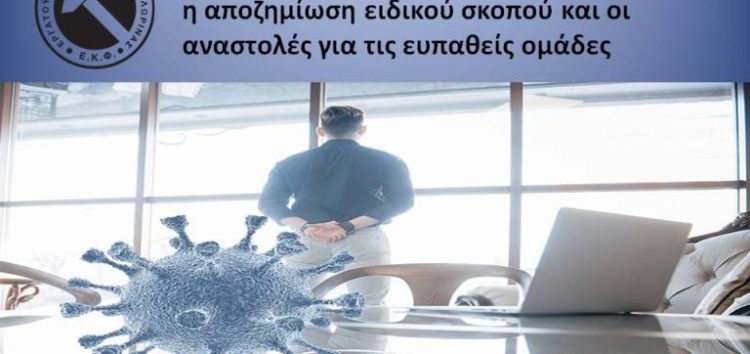 Μέχρι τέλος Φεβρουαρίου πήρε παράταση η αποζημίωση ειδικού σκοπού και οι αναστολές για τις ευπαθείς ομάδες