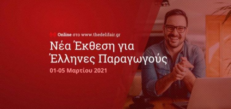 Συμμετοχή της Περιφέρειας Δυτικής Μακεδονίας στην ψηφιακή έκθεση «The Delifair by EXPOTROF»