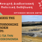 Ανοιχτή διαδικτυακή εκδήλωση της Οργάνωσης Μελών ΣΥΡΙΖΑ-ΠΣ Αμυνταίου: “Οι επιπτώσεις της βίαιης απολιγνιτοποίησης στην περιοχή Αμυνταίου: Προτάσεις για την αγροτική οικονομία”
