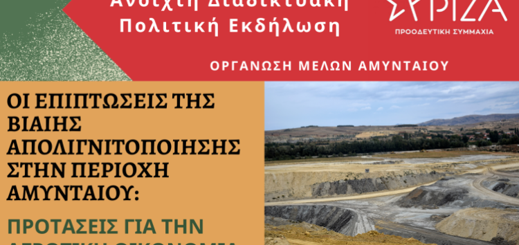Ανοιχτή διαδικτυακή εκδήλωση της Οργάνωσης Μελών ΣΥΡΙΖΑ-ΠΣ Αμυνταίου: “Οι επιπτώσεις της βίαιης απολιγνιτοποίησης στην περιοχή Αμυνταίου: Προτάσεις για την αγροτική οικονομία”