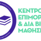 ΚΕΔΙΒΙΜ Πανεπιστημίου Δυτικής Μακεδονίας: Εκπαιδευτικό Πρόγραμμα Επιμόρφωσης, μοριοδοτούμενο από το Υπουργείο Παιδείας και Θρησκευμάτων με τίτλο: «Σχολική Εργοθεραπεία – Παιδαγωγική του Έργου»