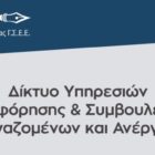 Όρια ηλικίας δικαιούχων προαιρετικής ασφάλισης μακροχρόνια ανέργων