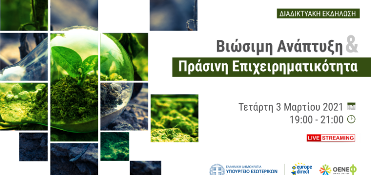 Διαδικτυακή εκδήλωση: Βιώσιμη ανάπτυξη και Πράσινη Επιχειρηματικότητα στη Δυτική Μακεδονία