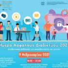 «Ημέρα Ασφαλούς Διαδικτύου 2021»: Πρόσκληση συμμετοχής σε διαδικτυακή επιμορφωτική εκδήλωση