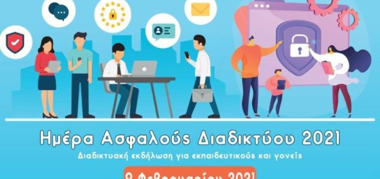 «Ημέρα Ασφαλούς Διαδικτύου 2021»: Πρόσκληση συμμετοχής σε διαδικτυακή επιμορφωτική εκδήλωση