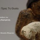 Η έκθεση μικρογλυπτών του Γιάννη Καστρίτση με τίτλο «Ο δρόμος προς τη θυσία» στο Αρχαιολογικό Μουσείο Φλώρινας (video)