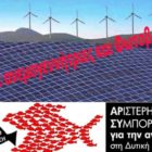 ΑΡ.ΣΥ.: Στοπ στις εγκαταστάσεις αιολικών και φωτοβολταϊκών στη Δυτική Μακεδονία