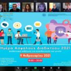 Η “Ημέρα Ασφαλούς Διαδικτύου 2021” από την Περιφερειακή Διεύθυνση Πρωτοβάθμιας και Δευτεροβάθμιας Εκπαίδευσης Δυτικής Μακεδονίας (video)