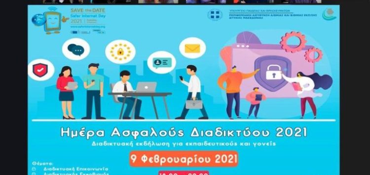 Η “Ημέρα Ασφαλούς Διαδικτύου 2021” από την Περιφερειακή Διεύθυνση Πρωτοβάθμιας και Δευτεροβάθμιας Εκπαίδευσης Δυτικής Μακεδονίας (video)