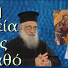 Ομιλία του π. Στυλιανού Καρπαθίου, Θεολόγου – Ψυχιάτρου, Διδάκτορος του Πανεπιστημίου Αθηνών, με θέμα «Η υγεία ως αγαθό»